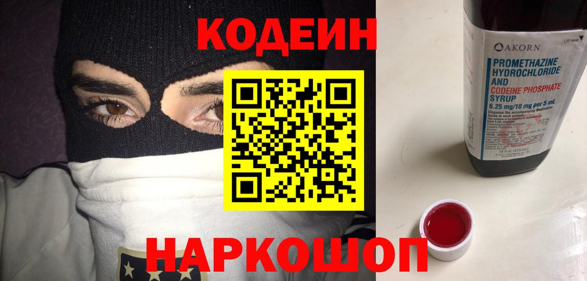 Кодеин Purple Drank  Codein Purple Drank  Вход с VPN  Саранск 